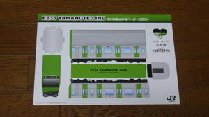 JR東日本　E235 YAMANOTE LINE E235系山手線ペーパークラフト