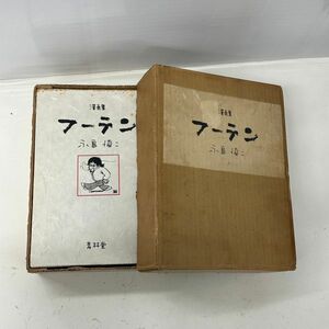 F410-O44-1132 漫画集 フーテン 永島慎二 限定280部 1972年 青林堂 函入り/外箱付 ②