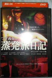 DVD「蒸発旅日記」つげ義春　ディレクターズカット版　良好