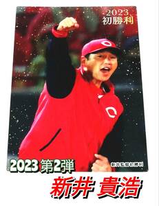 【 新井貴浩 】 2023　第2弾　初勝利カード　広島東洋カープ　(FW-11) ★　カルビープロ野球チップス　監督