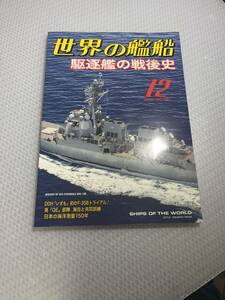 世界の艦船　2021年12月号　No.961 駆逐艦の戦後史　#c