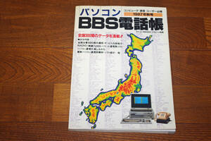 ◇パソコンBBS電話帳　1987年秋号　ベーマガ別冊　パソコン通信　即決送料無料　モンキー・パンチインタビュー