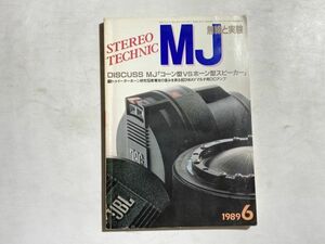 MJ 無線と実験 1989年6月号 コーン型VSホーン型スピーカー、トゥイーターホーン研究、乾電池の歪みを測る、3wayマルチ用DCアンプ