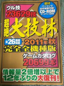 中古本　超絶大技林　だいぎりん　2011年秋完全全機種版 　CD-ROM（シーディーロム）付属　シーディーロムふぞく