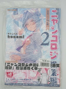 ◆◆きのこのみ konomi☆ニャンコロジ総集編2☆オリジナル☆新品未開封◆◆