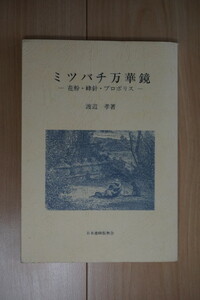 ミツバチ万華鏡 花粉・峰針・プロポリス/渡辺孝