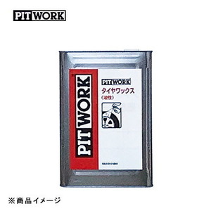 PITWORK ピットワーク タイヤワックス 足回りワックス＆クリーナー 【18L】