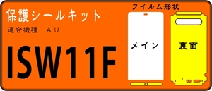 ARROWS Z ISW11F用カメラ側液晶面＋レンズ面付保護シールキット