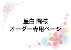 星白 閑様 オーダー専用ページ