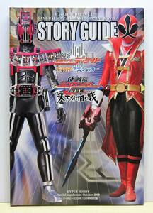 ハイパーホビー2009年10月号別冊付録◆劇場版仮面ライダーディケイド/侍戦隊シンケンジャー銀幕版 ストーリーガイド◆徳間書店【B】