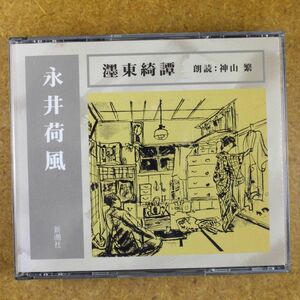 R01/美盤/朗読CD　3枚組 「東綺譚」永井荷風　　朗読：神山繁　新潮社　