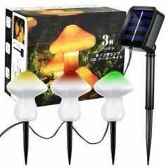 ストリングランプ LED キノコ ソーラーライト 3個 取り付け簡単 環境にやさしい 省エネ IP44防水 屋外/庭/芝生/パーティー/飾りライト