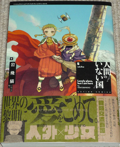コミック「人間のいない国 5巻」岩飛猫 直筆サイン本 / アクションコミックス 双葉社 透明男と人間女