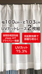4）新品！UVカットのレースカーテン2枚　夜でも透けにくいプライバシー保護　幅100cm×丈103cm