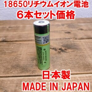 ６本】18650リチウムイオン電池3400mAh3.7V日本製ポインテッドヘッド