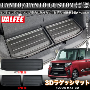 【2Pタイプ】 タント タント カスタム LA650S LA660S 前期 用 3D ラゲッジ マット 汚れ防止 滑り止め ラバー 防水 FJ5063-2p