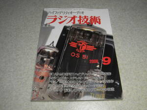 ラジオ技術　2008年9月号　6CA7/45/OS51各真空管アンプ製作　中古プレーヤー改造記　ビクターSX-M3/デノンRDC-CX1レポート　ロシア製6L6GC