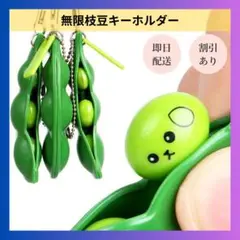 【限定品】無限枝豆キーホルダー 枝豆しば版 3個セット かわいい ストレス解消