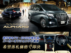 アルファード H27.2～ メーカーオプションナビ 走行中TV・DVD視聴＆ナビ操作 TV・ナビキャンセラー ALPHARD GGH