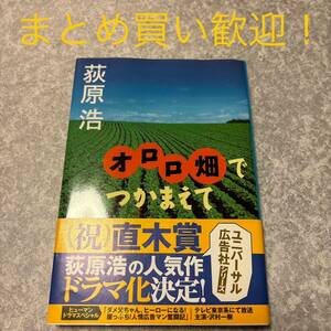 オロロ畑でつかまえて （集英社文庫） 荻原浩／著