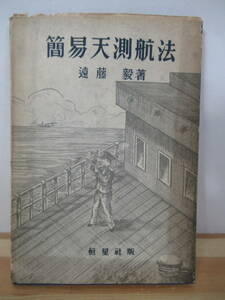 M72△簡易天測航法 遠藤毅/恒星社/仕組み/六分儀/誤差修整/天測計算記入用紙/天測航海術/北極星緯度法/高度方位暦 昭和25年 221108