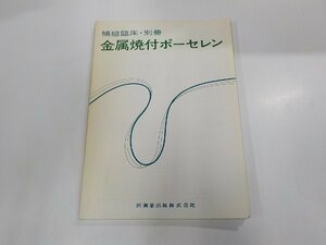 4K0448◆補綴臨床・別冊 金属焼付ポーセレン 医歯薬出版☆