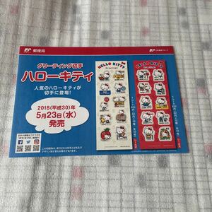 解説書　切手なし　グリーティング切手　ハローキティ　平成30年 2018年5月23日