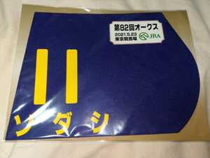 【送料無料】　出走馬　ミニゼッケン　ソダシ　オークス　2021　JRA 競馬　競走馬 ゼッケン