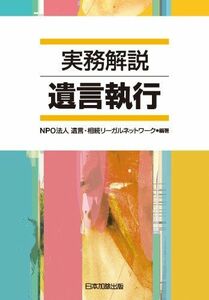 [A01141201]実務解説 遺言執行 [単行本] 遺言・相続リーガルネットワーク