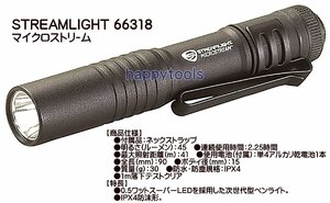 66318 STREAMLIGHT マイクロストリーム 代引発送不可 在庫有り 即日出荷 税込特価