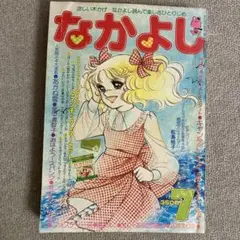 なかよし　1978年7月号　付録無し　傷みヤケあり　キャンディキャンディ表紙