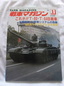 戦車マガジン　これがT-80・T-64B戦車　89年1月号　中古雑誌