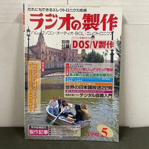 ● ラジオの製作 1998年 5月号 電波新聞社 中古品 ●