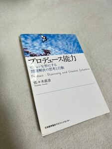 プロデュース能力 : ビジョンを形にする問題解決の思考と行動　中古品　美品