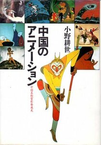 【中古】 中国のアニメーション 中国美術電影発展史