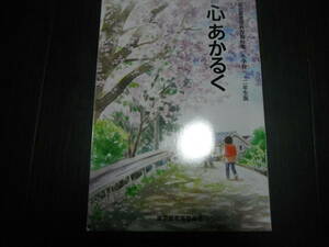 心あかるく　東京都道徳教育教材集　小学校１・２年生版