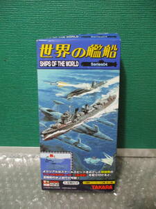 プラモデル タカラ 世界の艦船 SHIPS OF THE WORLD Series04 浴玩 青の１号・コーバック 全14種類 昔のおもちゃ 当時物