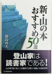 ●福島功夫／『新・山の本 おすすめ50選』東京新聞出版局発行・初版・2004年