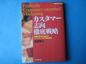 カスタマー志向徹底戦略　島田陽介　マーケティングの逆転発想