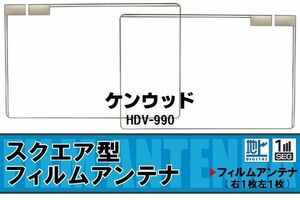 地デジ ケンウッド KENWOOD 用 フィルムアンテナ HDV-990 対応 ワンセグ フルセグ 高感度 受信 高感度 受信