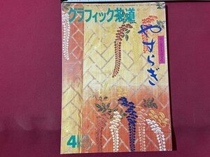 ｓ▼▼　昭和53年4月号　グラフィック茶道 やすらぎ　特集・楽しい木のオモチャ　四季のもてなし(四)　藝術文化社　昭和レトロ　　/　E20