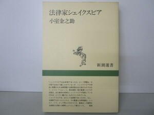 法律家シェイクスピア (新潮選書) m0510-fa5-nn245148