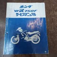 最安値 ホンダ VFR750F サービスマニュアル