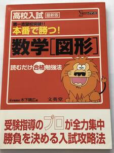 即決　高校入試本番で勝つ!　数学〈図形〉 読むだけ合格勉強法　木下 晴弘 (著)　勝負を決める入試攻略法　シグマベスト