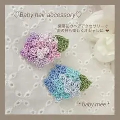 ベビーヘアクリップ　ハンドメイド　ヘアピン　ヘアゴム　紫陽花