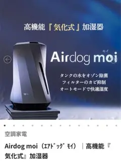Airdog moi エアドッグ モイ 高機能『気化式』加湿器