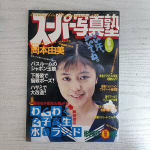 【雑誌】スーパー写真塾 1991年6月号 少年出版社