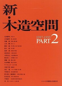 【中古】 新・木造空間 PART 2