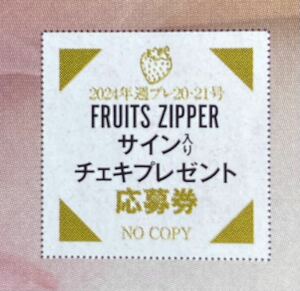 週刊プレイボーイ20・21号　『FRUITS ZIPPER』直筆サイン入りチェキプレゼント応募券