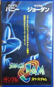 SPACE JAM VHSテープ開封品 字幕スーパー版 バッグスバニー　マイケルジョーダン